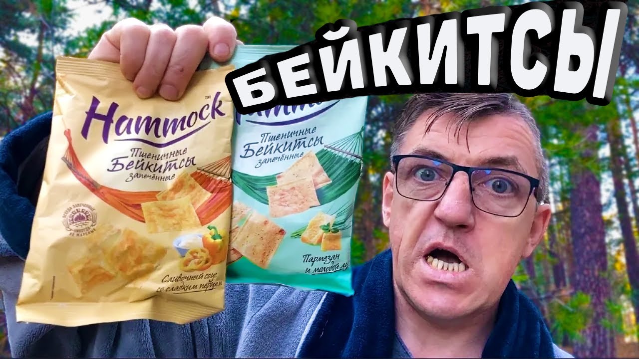Что это и с чем это едят? Бейкитсы замена чипсам? - YouTube