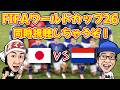 35年間ワールドカップ見てない男とニッポン応援配信!【FIFAWC26】
