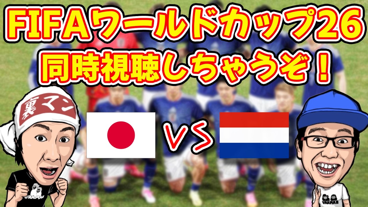 35年間ワールドカップ見てない男とニッポン応援配信!【FIFAWC26】