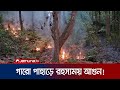 জ্বলছে গারো পাহাড়; প্রশাসন জানে না কিছুই! | Sherpur Hill Fire | Jamuna TV