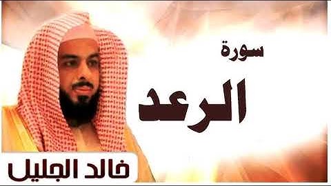 سورة الرعد بصوت الشيخ خالد الجليل الرائع.