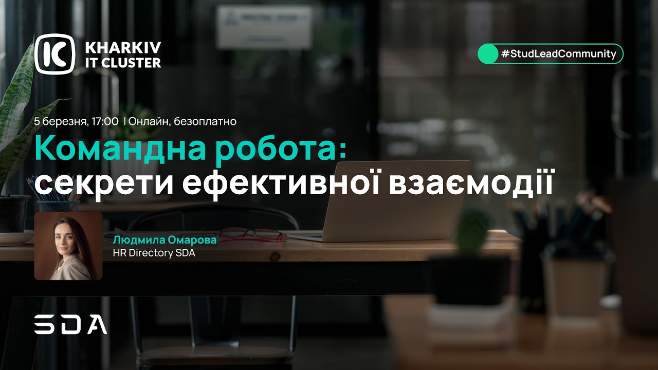 🎓 #StudLeadCommunity: Вебінар «Командна робота: секрети ефективної взаємодії»