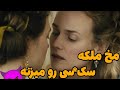 مخ ملکه سک سی فرانسه رو میزنه شب باهاش خلاصه فیلم 