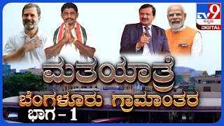 TV9 Matha Yatre: 'Bengaluru Rural' Voters Opinion On BJP's CN Dr. Manjunath And Congress' DK Suresh