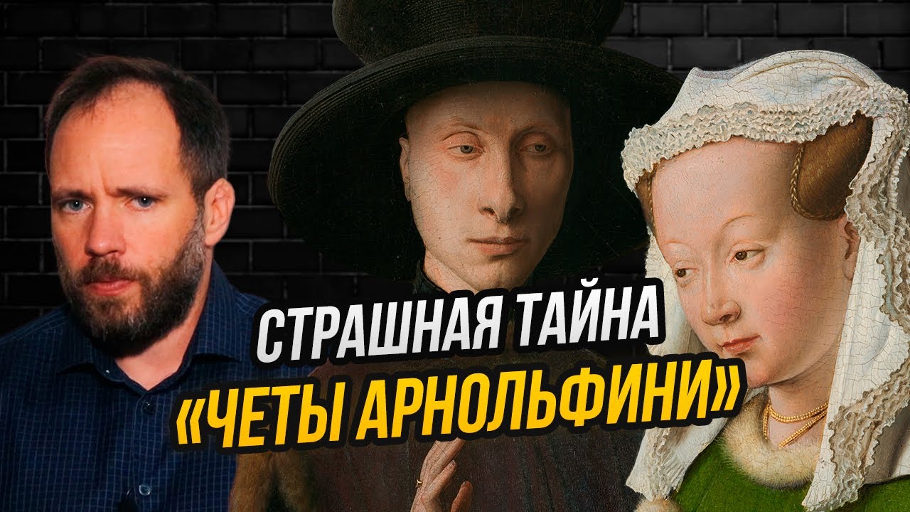 Свадьба, обман с приданым и посмертная клятва: о чем на самом деле рассказывает шедевр ван Эйка