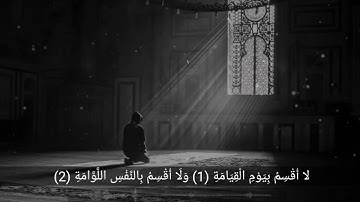 سورة القيامة كاملة - تلاوة مؤثرة للقارئ[ عمر محمد عبدالمولي]