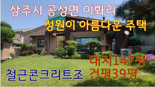 (*매매 완료*)상주시 공성면 이화리 #아름다운정원#마당있는집 #전원주택 대지488㎡(147평)건평39평.실사용50평 확장사용.심야전기보일러.매매3억#상주주택#상주전원주택