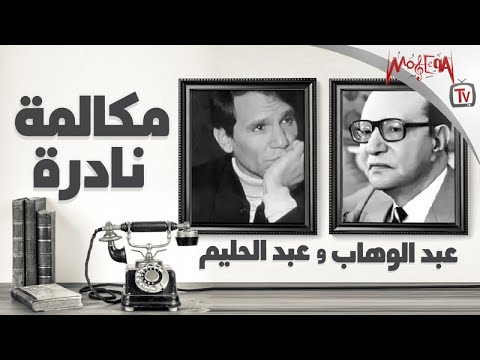 مكالمة نادرة بين عبد الحليم وعبد الوهاب يا ترى بيقولوا إيه
