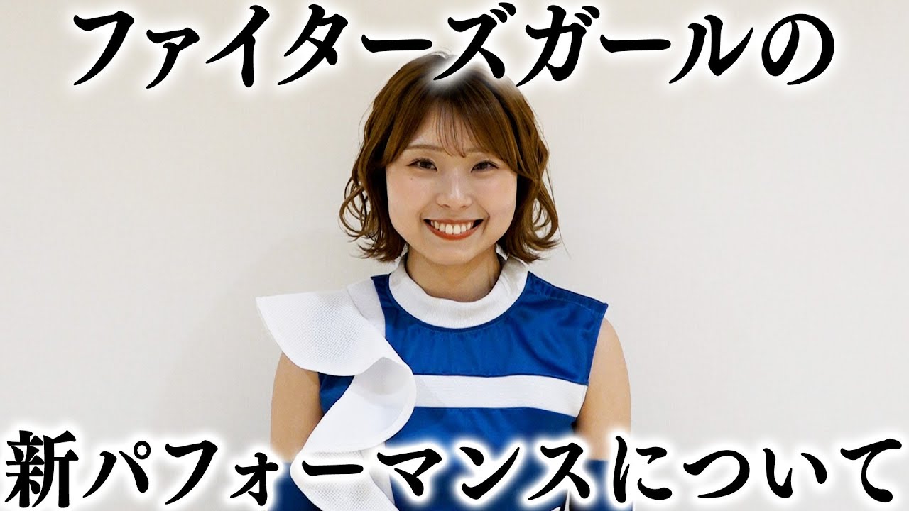 ファイターズガール上野菜々子 ファイターズガール 上野菜奈子さんに一問一答！【2025 パ6球団