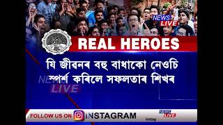 HSৰ ফলাফলত REAL HERO হৈ উজলিছে ৰাজ্যৰ কেইবাগৰাকীও শিক্ষাৰ্থী