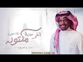 اغنية خطوبة الفرحة مكتوبة راشد الفارس زفة خطوبة اجمل اغاني خطوبة