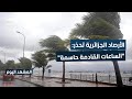 تحذير عاجل عاصفة قوية تضرب دول المغرب العربي المشهد اليوم 
