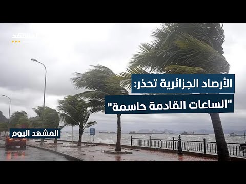 تحذير عاجل عاصفة قوية تضرب دول المغرب العربي المشهد اليوم