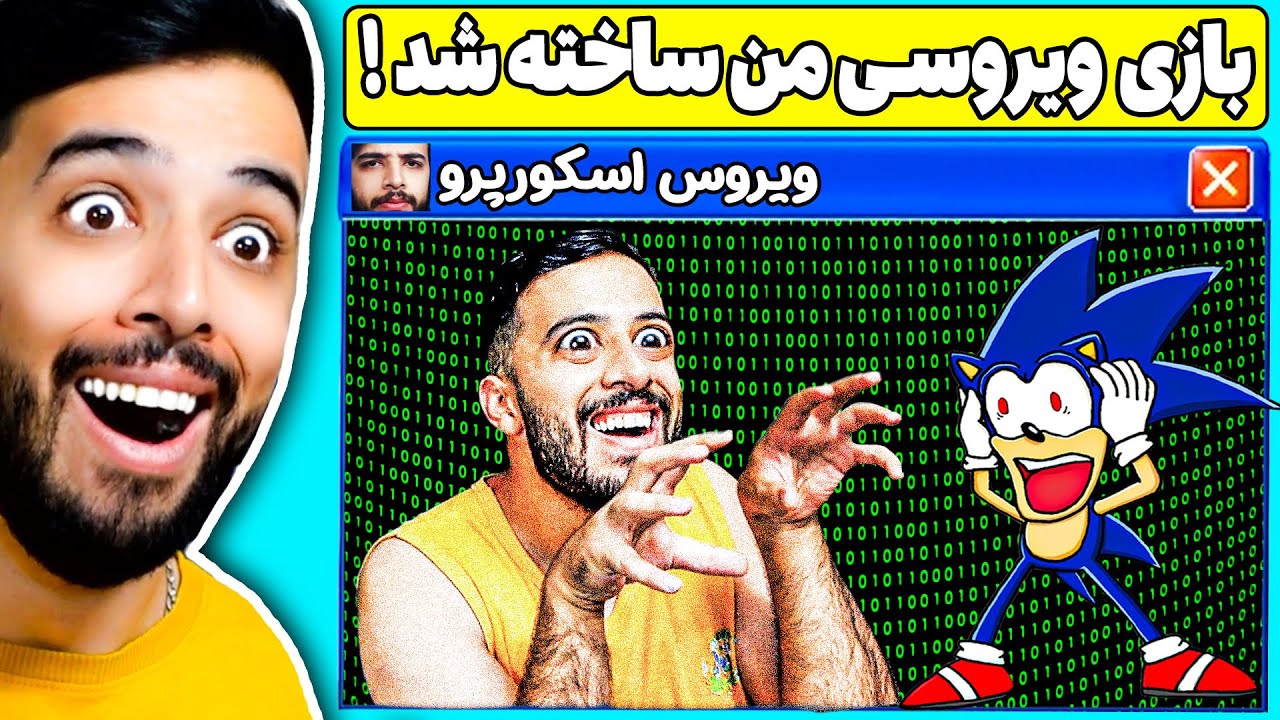 انقدر سونیک ویروسی رکورد کردم تا بازی ویروسی خودم رو ساختن (واقعی) 😂
