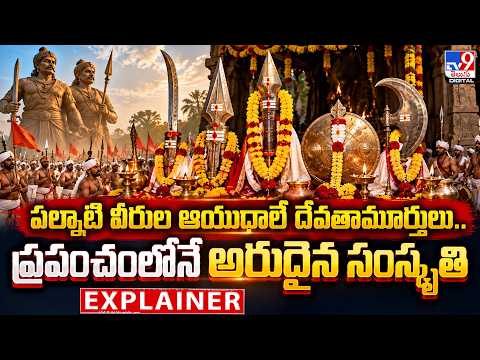 Explainer  : పల్నాటి వీరుల ఆయుధాలే దేవతామూర్తులు...ప్రపంచంలోనే అరుదైన సంస్కృతి - TV9 - TV9