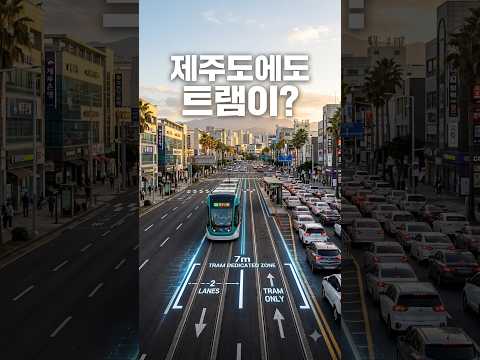 제주에 깔리는 5,302억 철도망! 근데 왜 2개 차로가 사라질까?
