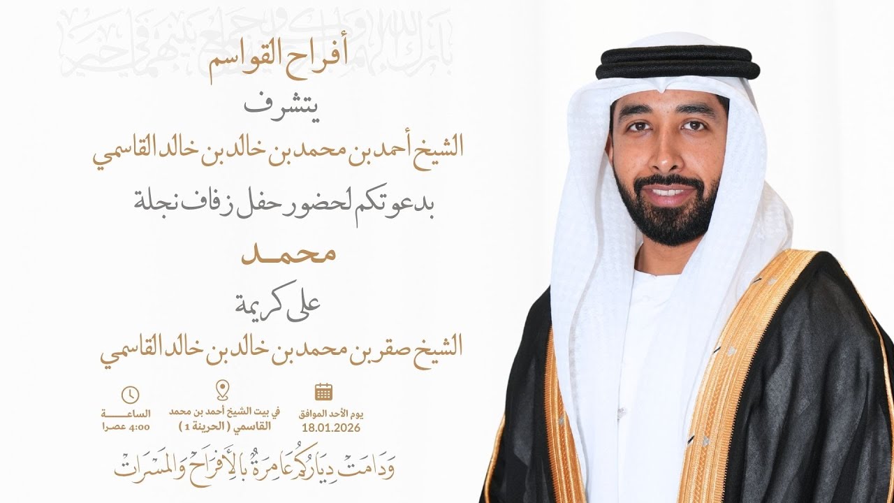 حفـــــل زفــــاف الشيــخ محمــــد بن أحمـــد بن محمـــد بن خالـــد بن خالـــد القاسمي