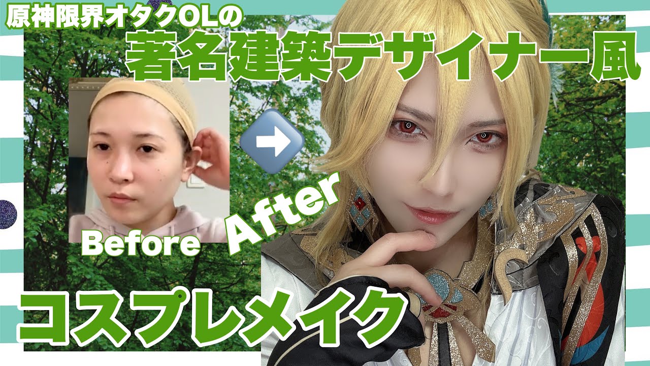 【コスプレメイク】原神　カーヴェ　コスプレメイク