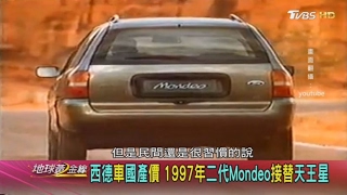 西德車國產價 1997年二代Mondeo接替天王星 地球黃金線 20170220 (1/4)