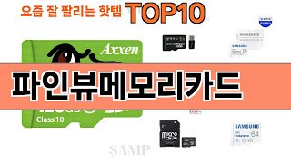가장 많이 팔린 파인뷰메모리카드 추천 Top10!