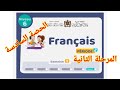 الحصة 6 الاسبوع1 المرحلة الثانية اللغة الفرنسية المستوى السادس ابتدائي المدرسة الرائدة الرائدة