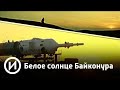 Белое солнце Байконура | Телеканал "История"