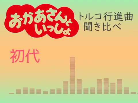 おかあさんといっしょ トルコ行進曲 聞き比べ