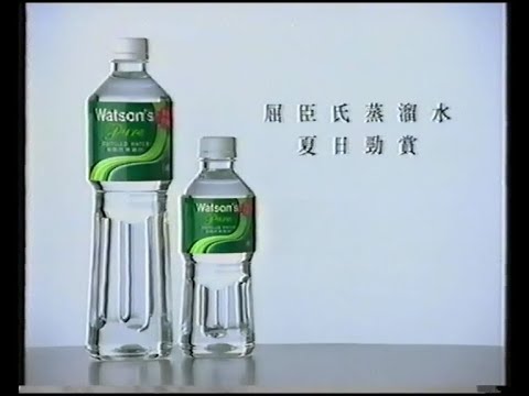 Watson's 屈臣氏 蒸餾水 - 至清至純 十全十美 夏日勁賞 (VO︰李學斌) (30秒廣告)