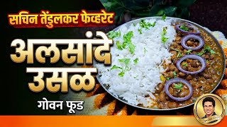 Sachin Tendulkar's favourite " Alsande Usal "Goan food♥️ # vivasfoodkatta 