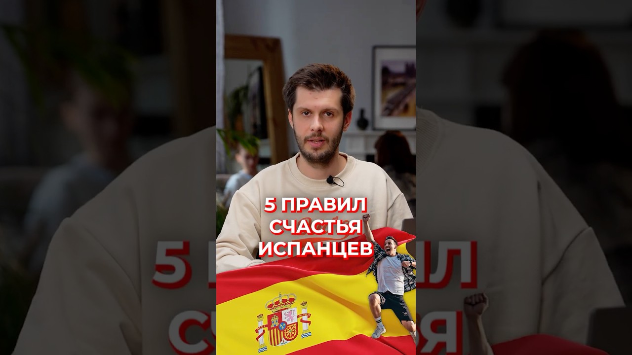 Самый важный рецепт счастья от испанцев #испания #долголетие
