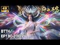 🔥EP190-200 PV!天妖凰族包围九幽地冥蟒族,凰天要抓美杜莎,妖暝强势迎战,美杜莎突破九彩神女回归!