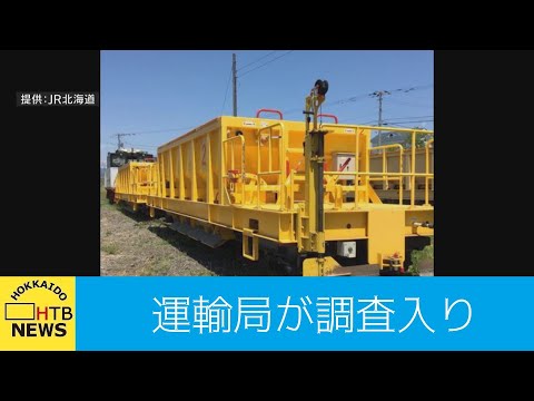 北海道運輸局が調査で現地入り…保線車両のブレーキ故障走行問題で