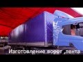 Изготовление тента и ворот на грузовой автомобиль Scania в Новосибирске
