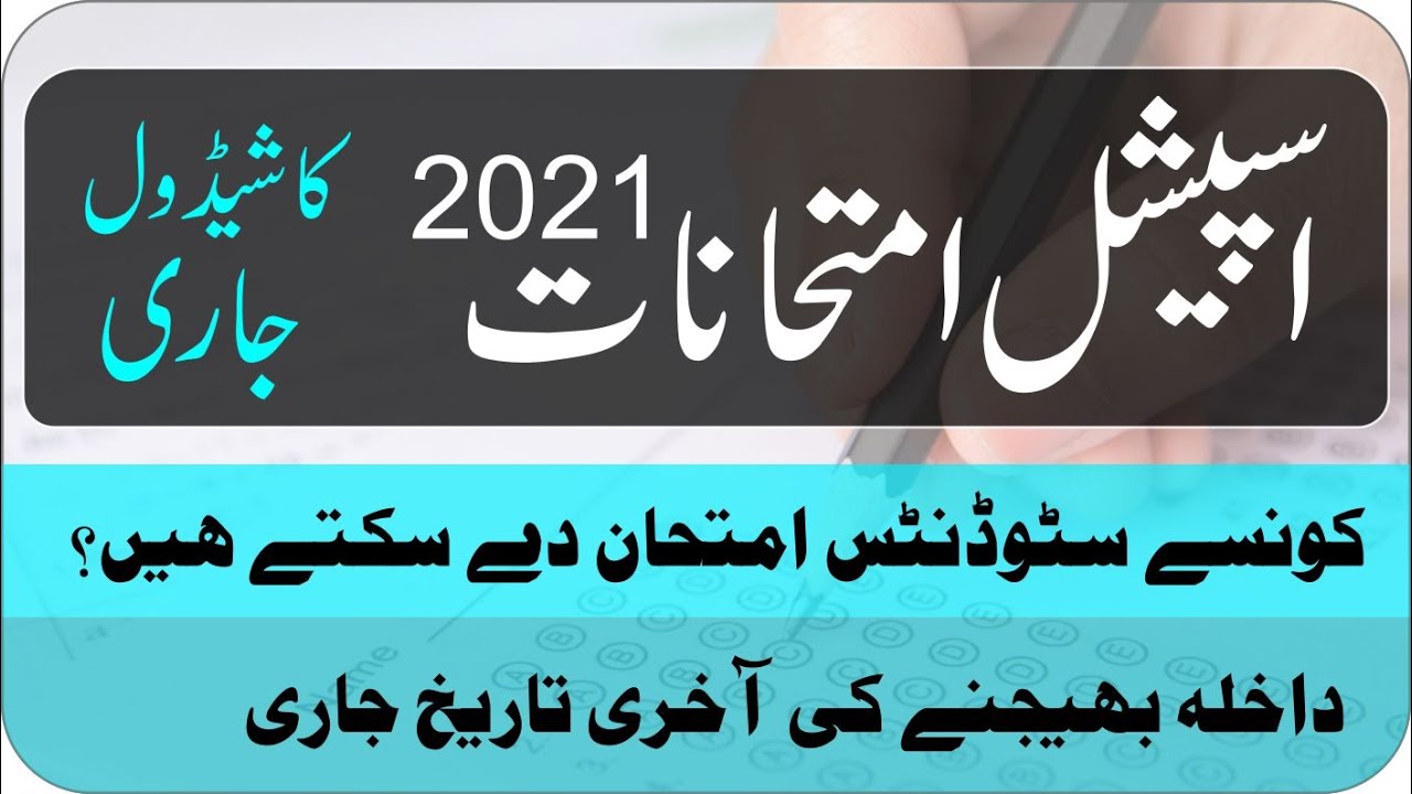 Intermediate Special Exams 2021 | Special Annual Exams 2021 | FBISE | Punjab Boards Special Exams