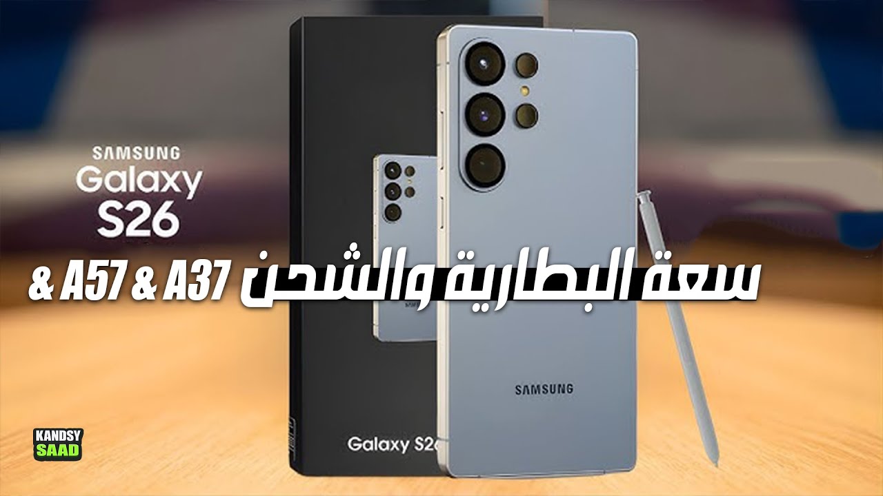 كشف سعة بطاريات جالكسي اس 26 بلس وجالكسي اي 57 و اي 37 رسمياً😲🔥📲GALAXY ...