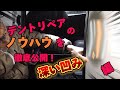 ここまで公開したら怒られかも！デントリペアのノウハウを完全公開！深い凹みの打撃点を消す方法#デントリペア #デントリペアやり方 #ならし板金 #カスタム