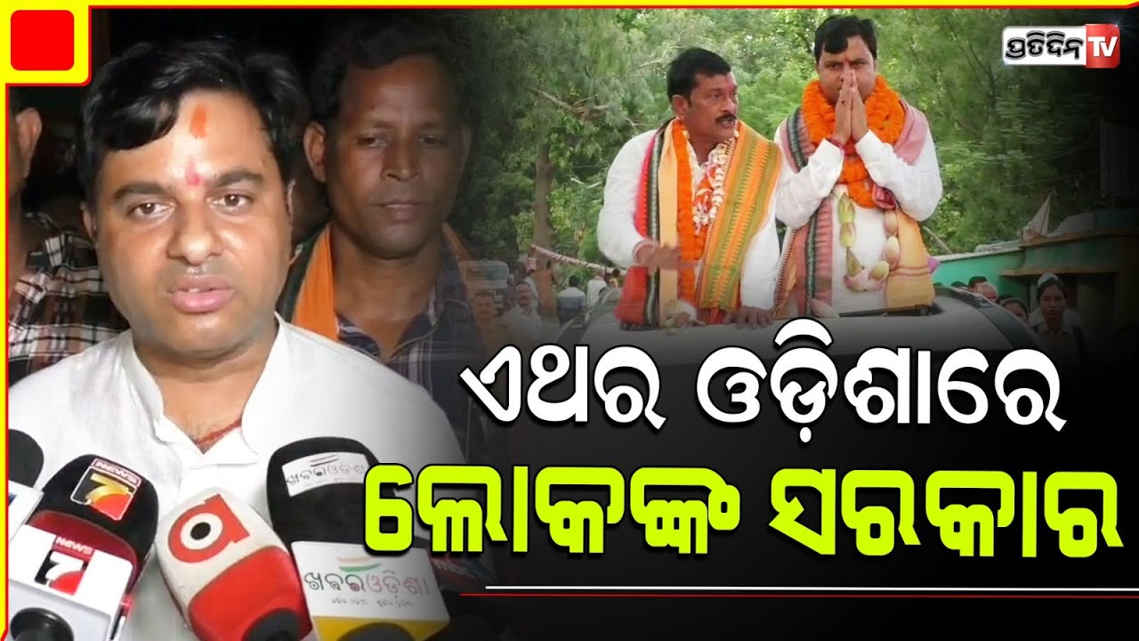 ଏଥର ଓଡ଼ିଶାରେ ଲୋକଙ୍କ ସରକାର, ଝାରସୁଗୁଡ଼ାବାସୀ ଖୁସୀ l Jharsuguda MLA Tankadhar Tripathy