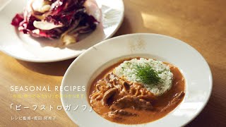 坂田阿希子さんのレシピ〈ビーフストロガノフ〉