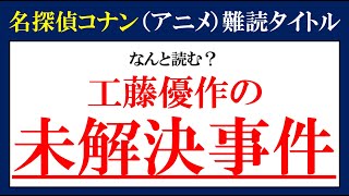 難読タイトル 名探偵コナンのアニメ版難読タイトル 17問 難易度 Youtube
