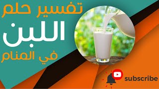 تفسير حلم الحليب او اللبن - ما معنى رؤية الحليب او اللبن في الحلم؟