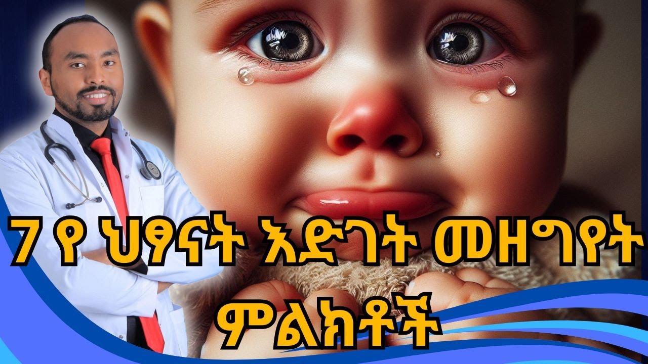 7 የ ህፃናት እድገት መዘግየት ምልክቶች  | 7 Signs of Child Growth Retardation | dr.fasil