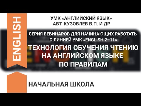 ТЕХНОЛОГИЯ ОБУЧЕНИЯ ЧТЕНИЮ НА АНГЛИЙСКОМ ЯЗЫКЕ ПО ПРАВИЛАМ
