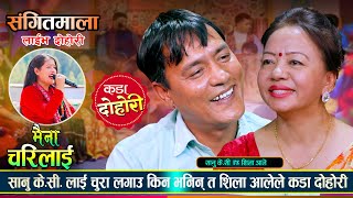 सिलाले सानु लाई साडि लगाउ भनेपछि।रमाइलो दोहोरि। Sanu Vs Shila |Live Dohori 2081