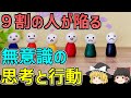 【ゆっくり解説】9割の人が気づかない！日常に潜む人間の「思い込みの罠」と「無意識の勘違い」