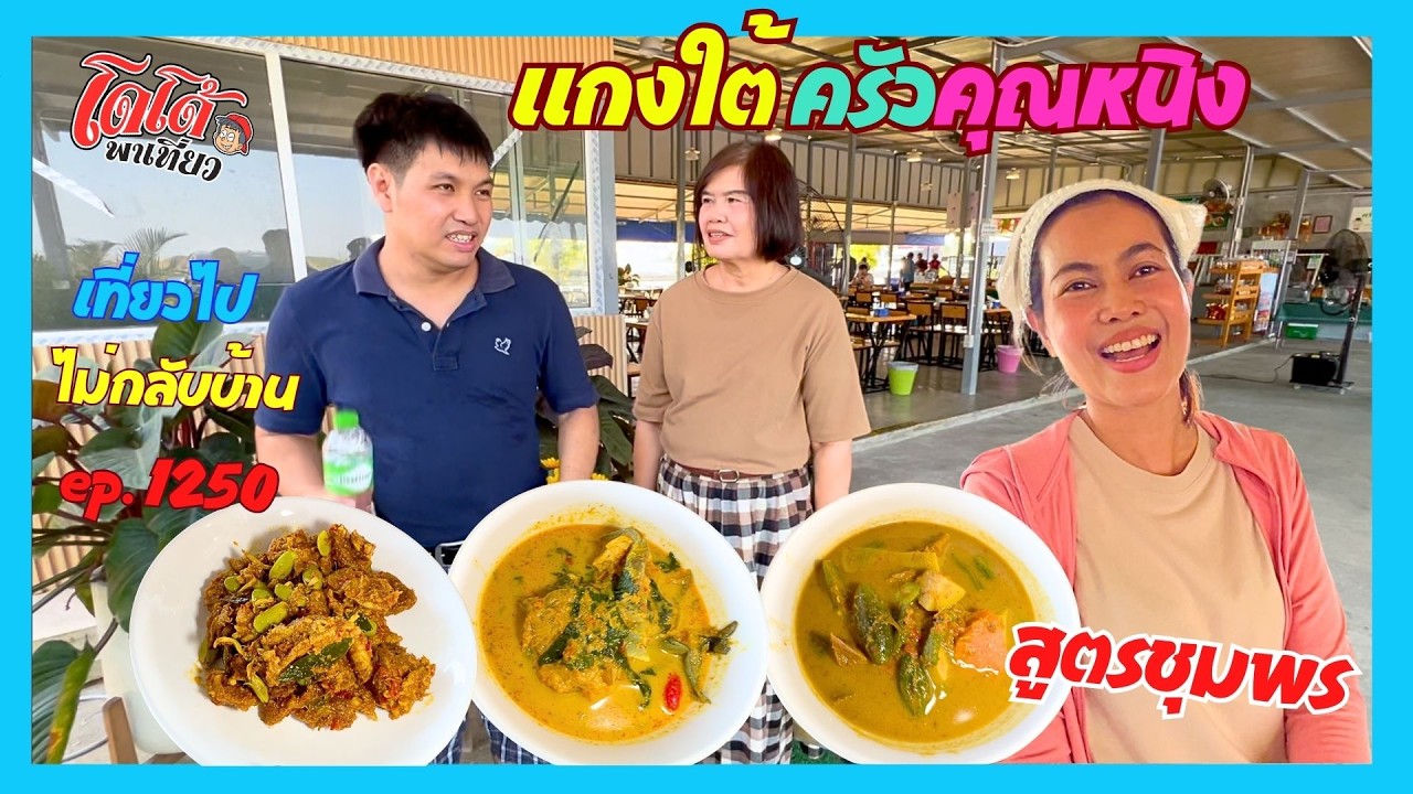 ครัวคุณหนิง แกงปักษ์ใต้สูตรชุมพร ไตปลากะทิ ขาหมูชะมวง หรอยจังฮู้  เที่ยวไปไม่กลับบ้าน  ep.1250