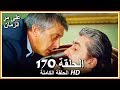 على مر الزمان الحلقة - 170 كاملة (مدبلجة بالعربية )