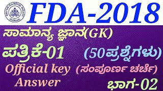 FDA-2018 Paper-1- GK (Part-02) Question Paper Discussion in Kannada by Gurunath kannolli. screenshot 1
