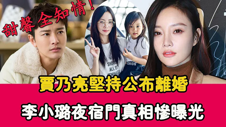 賈乃亮堅持公佈離婚，李小璐夜宿門真相慘曝光，甜馨全都知情！撫養權歸誰？ |貴圈四姨太| - 天天要聞