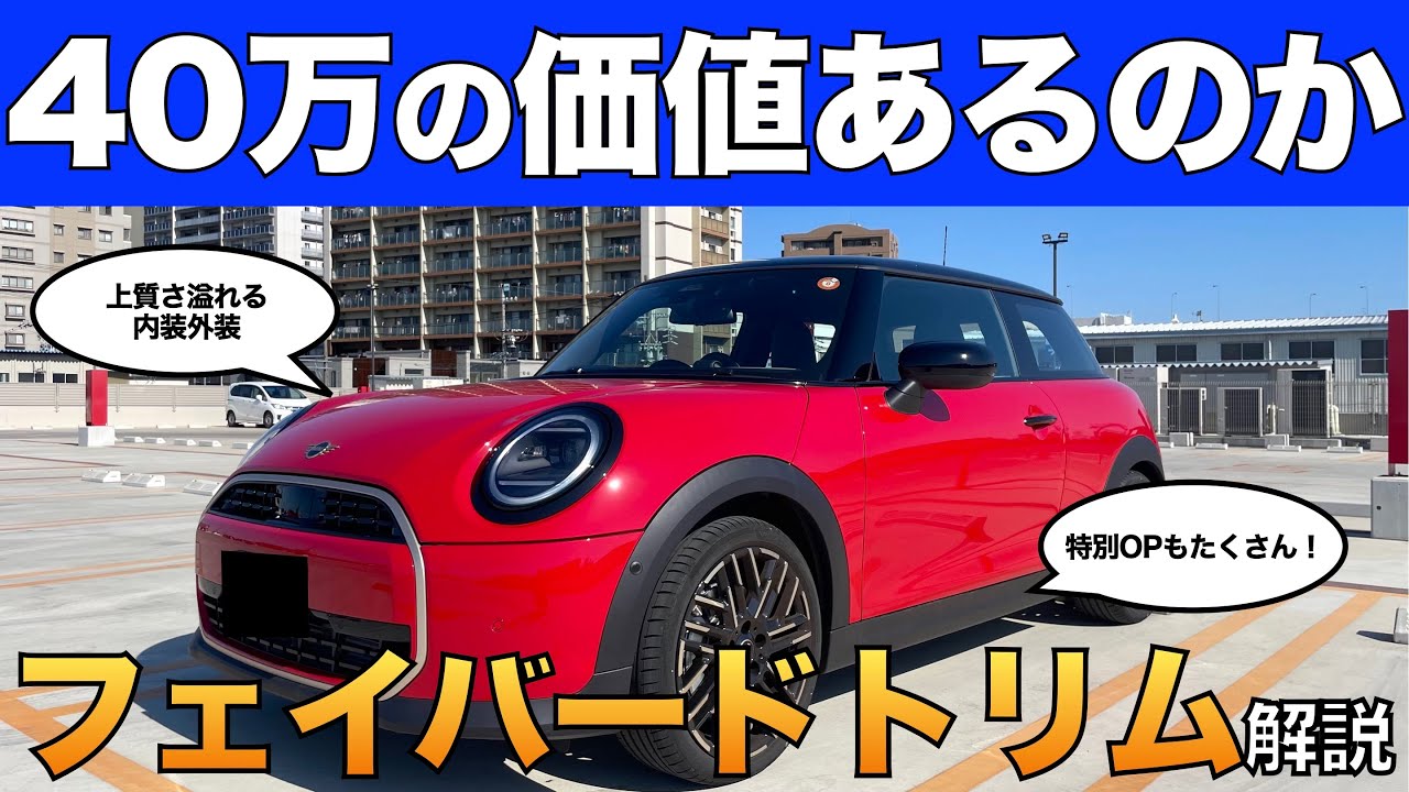 40万の高額オプション。フェイバードトリムをミニ３ドアCに付けるメリット・デメリットと装備内容について解説！