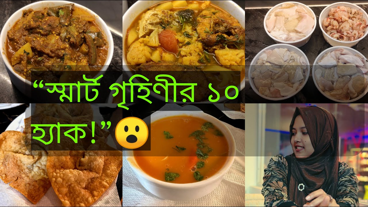 “Smart গৃহিণী ট্রিকস –এই ১০ হ্যাক জানলে আপনার জীবন হবে অনেক সহজ!”#dailyvlog 